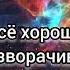 Притча Всё хорошо Всё разворачивается как надо