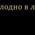 Нейромонах Феофан Холодно в лесу караоке