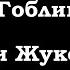 Анекдоты шутки юмор от Гоблина и его гостей 17 часть