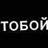 С тобой губами танцевали ламбаду