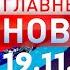 Главные Новости 19 11 2024