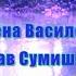 Л Василек Я Сумишевский А НАД РЕЧКОЙ ТУМАН