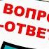 Владимир Боглаев Вопрос ответ выпуск 56