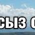 АЗАМАТ ТОКТОКАДЫРОВ АЙЛА ЖОК СҮЙҮҮГӨ КАРАОКЕ