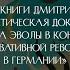 Политическая доктрина Юлиуса Эволы в контексте консервативной революции в Германии