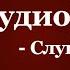 Библиотека 1 АудиоКниги Бесплатно Слушать и скачать аудиокнигу в Youtube Полные версии