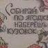 Борис Шергин Собирай по ягодке наберешь кузовок