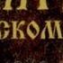 Псалом 102 Благослови душа моя Господа и вся внутренность моя святое имя Его