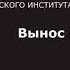 Вынос мозга 11 Зрение и мозг 2 Савельев С В 23 09 2017