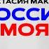 Премьера песни РОССИЯ МОЯ Анастасия Макеева