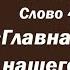 Лекция 7 Главная причина нашего уныния Слово 49 Часть 3 Иерей Константин Корепанов