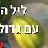 שידור חי ליל הושענא רבה בהשתתפות גדולי ישראל ישיבת אשרי האיש תשפ ה