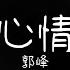 甘心情願 郭峰 和你相依為命永相隨 為你朝朝暮暮付一生 動態歌詞 經典中文歌曲 無廣告