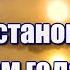 О как остановить бы нам года Красивая христианская песня Для души Послушайте