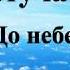 Текст Владимир Пресняков Достучаться до небес