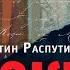 Уроки французского Валентин Распутин Аудиокнига