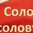 Соловей соловушка Блокфлейта Recorder