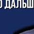 Трамп вернулся в Белый дом Стрим с Майклом Васюрой