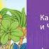 Как Львёнок и Черепаха пели песню Аудиосказка