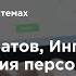 Автоматизация персональных траекторий обучения Андрей Скуратов Ингосстрах