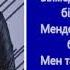 караоке 2021 Жолдасбек Абдиханов Аш Аш