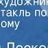 Николай Лесков Тупейный художник Радиоспектакль по одноименному рассказу