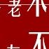 江泽民 不左不右 褒贬不一的江泽民 VOCALOID 不老不死