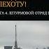 Не ходи служить в пехоту Книга 4 Штурмовой отряд пехоты 20 летию начала Второй Чеченской войны