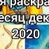 Что я раскрасила за месяц декабрь 2020