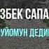 Орозбек Сапаров Суйомун дедин