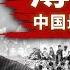 薄熙来纪录片 从中国最强太子党 到锒铛入狱的阶下囚 他是十年高考取消的幕后黑手