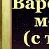 Акафист Апостолу Варфоломею Нафанаилу с текстом слушать читает священник молитва