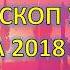 Гороскоп удачи на 2018 год