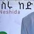 ያ ኢላሂ አላሚን ነስሩ ከድር Ya Elahi Alamin Munshid Nesru Kedir New Ethiopianneshida