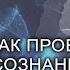 Болезни как проекция проблем сознания Найди причину