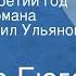 Виктор Гюго Девяносто третий год Страницы романа Читает Михаил Ульянов Передача 4 1991