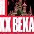 Вся история России до XX века Валентиныч