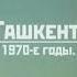 Каким был Ташкент в 1970 годы