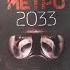 Обзор на книгу Метро 2033