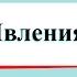 Явления природы Окружающий мир 2 класс 1 часть Учебник А Плешаков стр 28 31