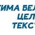 Тима Белорусских Целовать ТЕКСТ ПЕСНИ LYRICS КАРАОКЕ