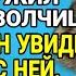 Лесник обнаружил мертвую волчицу а то что было рядом с ней повергло его в шок