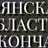 БЕЛГОРОДСКАЯ КУРСКАЯ БРЯНСКАЯ ОБЛАСТИ ДО ОКОНЧАНИЯ НОЯБРЯ 2024 года 21 10 2024