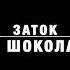 Платина и Шоколад Чацкой Разбор 2 2 Спойлеры