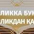 Яхшиликка буюриб ёмонликдан қайтариш Азизхўжа домла Иноятов