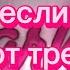 Танцуй если знаешь этот тренд 2023