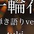 一輪花 Tuki 弾き語りver カラオケ ガイドメロなし 上級者向け本格伴奏カラオケ