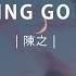 陳之 Letting Go 女版 Letting Go我終於捨得為你放開手 動態歌詞