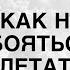 Как избавиться от страха летать на самолете Аэрофобия