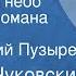 Николай Чуковский Балтийское небо Страницы романа Передача 3 Читает Юрий Пузырев